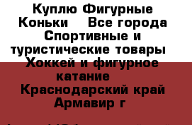  Куплю Фигурные Коньки  - Все города Спортивные и туристические товары » Хоккей и фигурное катание   . Краснодарский край,Армавир г.